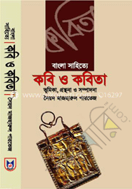 বাংলা সাহিত্যে : কবি ও কবিতা image