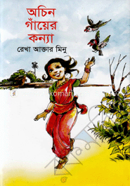 অচিন গাঁয়ের কন্যা