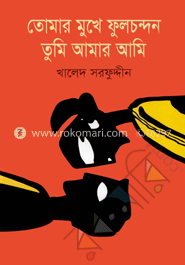 তোমার মুখে ফুলচন্দন তুমি আমার আমি