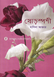 ষোড়স্পশী image