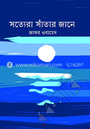 সত্যেরা সাঁতার জানে image