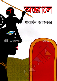 অন্তরালে