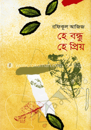 হে বন্ধু হে প্রিয় image