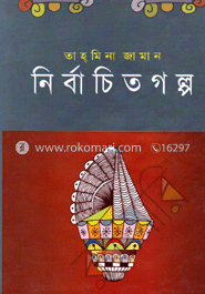 নির্বাচিত গল্প