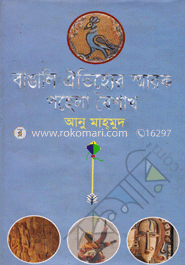 বাঙালি ঐতিহ্যের স্মারক পহেলা বৈশাখ image