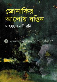 জোনাকির আলোয় রঙিন