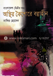 বাংলাদেশ অস্থির কৈশোরে বল্গাহীন (২য় খন্ড ) image