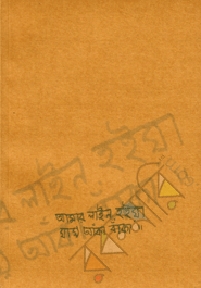 Amar Line Hoyea Jai Aka Baka image