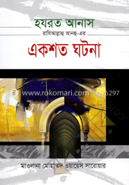 হযরত আনাস রাযিআল্লাহু আনহু-এর একশত ঘটনা image