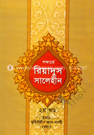 শব্দার্থে রিয়াদুস সালেহীন ২য় খন্ড image