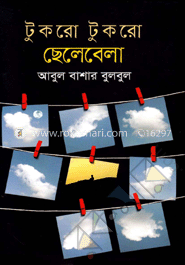 টুকরো টুকেরো ছেলেবেলা