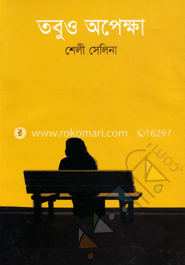 তবুও অপেক্ষা