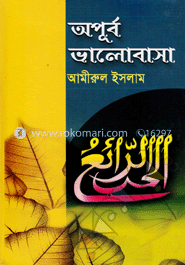 অপূর্ব ভালোবাসা image