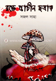 রক্তে প্রাচীন ছত্রাক