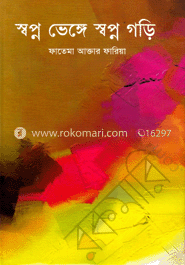 স্বপ্ন ভেঙ্গে স্বপ্ন গড়ি image