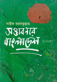 সম্ভাবনার বাংলাদেশ