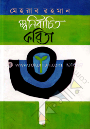 স্বনির্বাচিত কবিতা image