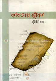 কবিতায় জীবন