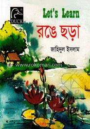 রঙে ছড়া