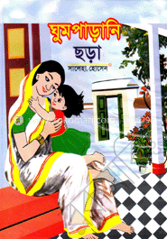 ঘুমপাড়ানী ছড়া