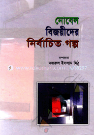 নোবেল বিজয়ীদের নির্বাচিত গল্প