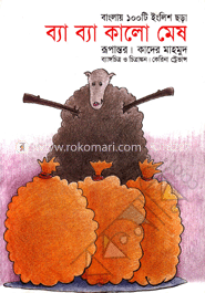 ব্যা ব্যা কালো মেঘ image