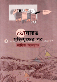 সোনারঙ মুক্তিযুদ্ধের পর image