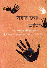 সবার জন্য আমি image