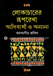 লোকাচারের রূপরেখা আদিবাসী ও অন্যান্য image