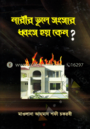 নারীর ভূলে সংসার ধ্বংস হয় কেন? image