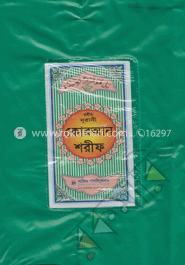 সহীহ নূরানী কোরআন শরীফ (১৭নং পি)