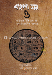 বাংলা সন ও পঞ্জিকার ইতিহাস-চর্চা এবং বৈজ্ঞানিক সংস্কার image
