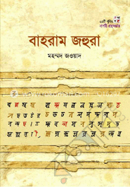 বাহরাম জহুরা (নগরী গ্রন্থসম্ভার নং-৩) (২৫টি প্যাকেজ) image