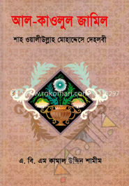 আল-কাওলুল জামিল