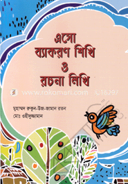 এসো ব্যাকরণ শিখি ও রচনা লিখি