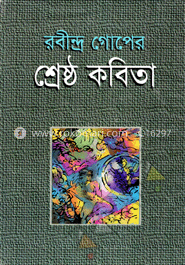 শ্রেষ্ঠ কবিতা image