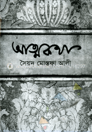 আত্মকথা image