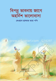 বিপন্ন ভাবনায় জাগে অহর্নিশ ভালোবাসা image