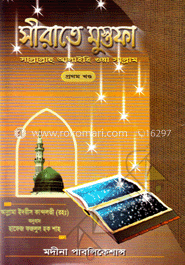 সীরাতে মুস্তফা (সা.) ৩খণ্ড রকমারি কালেকশন image