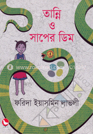 তান্নি ও সাপের ডিম