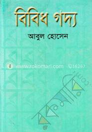 বিবিধ গদ্য image