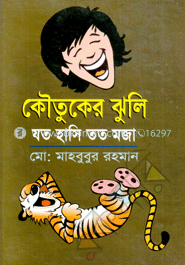 কৌতুকের ঝুলি : যত হাসি তত মজা image