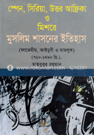 স্পেন, সিরিয়া, উত্তর আফ্রিকা ও মিসরের মুসলিম শাসনের ইতিহাস image