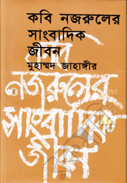 কবি নজরুলের সাংবাদিক জীবন image
