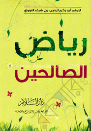 رياض الصالحين (রিয়াদুস সালেহীন) image
