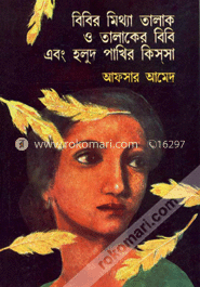 বিবির মিথ্যা তালাক ও তালাকের বিবি এবং হলুদ পাখীর কিস্‌সা image