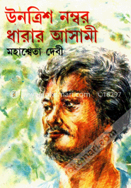 ঊনত্রিশ নম্বর ধারার আসামী