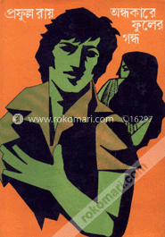 অন্ধকারে ফুলের গন্ধ