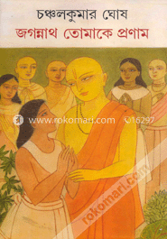 জগন্নাথ তোমাকে প্রণাম image