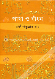পাখা ও বাঁধন image